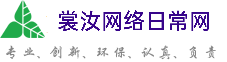 金华裳汝网络日常网